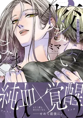 Manga Kamanai Mamade (咬まないままで (Caneléコミックス) (ムーグコミックス))  / Mima