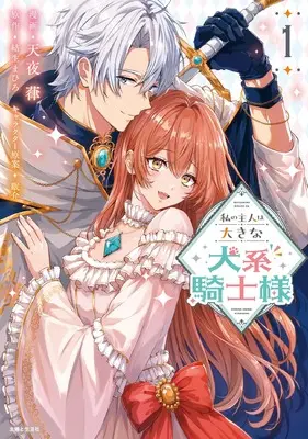 Manga Watashi no Shujin wa Ookina Inu-kei Kishi-sama vol.1 (私の主人は大きな犬系騎士様 1)  / Amaya Ritsu