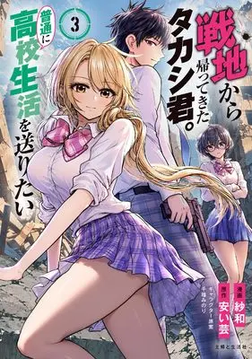 Manga Senchi Kara Kaette kita Takashi-kun. Futsuu ni Koukou Seikatsu wo Okuritai vol.3 (戦地から帰ってきたタカシ君。普通に高校生活を送りたい 3)  / Sawa