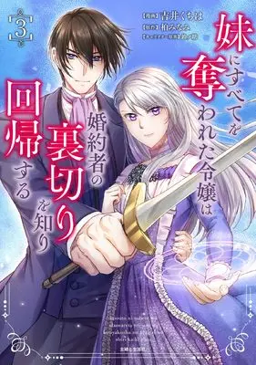 Manga Imouto ni Subete wo Ubawareta Reijou wa Konyakusha no Uragiri wo Shiri kaiki suru vol.3 (妹にすべてを奪われた令嬢は婚約者の裏切りを知り回帰する 3)  / Yoshii Kuchiha & 柏みなみ