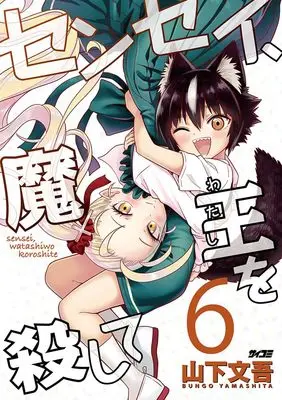 Manga Sensei, Maou wo Koroshite vol.6 (センセイ、魔王を殺して 6 (サイコミ))  / Yamashita Bungo