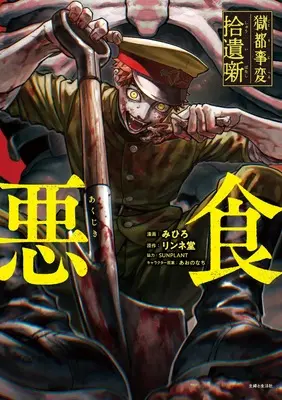 Manga Gokuto Jihen (獄都事変 拾遺噺 -悪食-)  / Mihiro