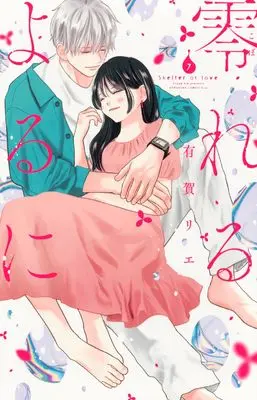 Manga Koboreru Yoru ni vol.7 (零れるよるに(7) (KC KISS))  / Aruga Rie