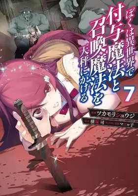 Manga Boku wa Isekai de Fuyo Mahou to Shoukan Mahou wo Tenbin ni Kakeru vol.7 (ぼくは異世界で付与魔法と召喚魔法を天秤にかける 7 (電撃コミックスNEXT))  / Tsukamori Syuuji