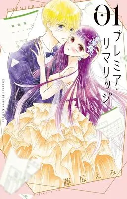 Manga Premier Remarriage vol.1 (プレミア・リマリッジ (1))  / 藤原 えみ