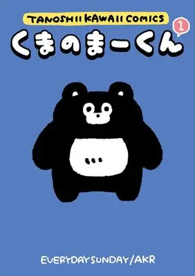 Manga Kuma no Mahkun vol.1 (くまのまーくん (1))  / EVERYDAY SUNDAY AKR