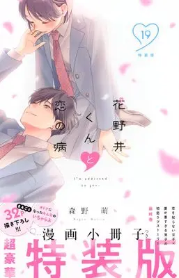 Special Edition Manga with Bonus I'm addicted to you. (Hananoi-kun to Koi no Yamai) vol.19 (花野井くんと恋の病(19)特装版 (プレミアムKC))  / Morino Megumi
