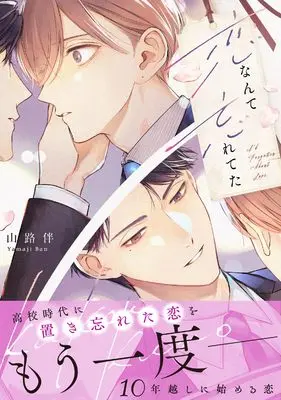 Manga Koi nante Wasureteta (恋なんて忘れてた (drap COMICS DX))  / 山路伴