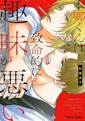 Manga Hongou-kun wa Chimeiteki ni Shumi ga Warui (本郷くんは致命的に趣味が悪い (Charaコミックス))  / Akiba Touko