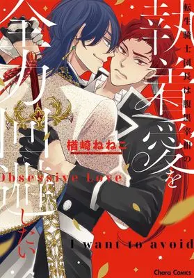 Manga Tensei Kishidanchou wa Haraguro Saishou no Shuuchaku-ai o Zenryoku Kaihi Shitai (転生騎士団長は腹黒宰相の執着愛を全力回避したい (Charaコミックス))  / Narazaki Neneko