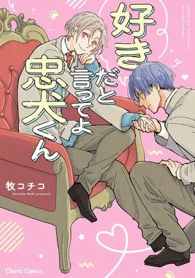 Manga Suki da to Itte yo Chuuken-kun (好きだと言ってよ忠犬くん (Charaコミックス))  / Maki Kochiko