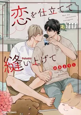 Manga Koi wo Shitatete Nuiagete (恋を仕立てて縫い上げて (Charaコミックス))  / のきようこ
