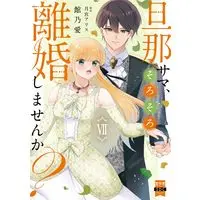 Manga Danna-sama, Sorosoro Rikon Shimasen ka? vol.7 (旦那サマ、そろそろ離婚しませんか? (VII) (秋水デジタルコミックス))  / Yakata Noa