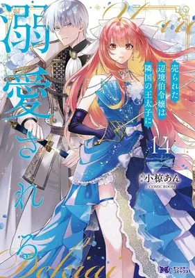 Manga Urareta Henkyou Haku Reijou wa Ringoku no Outaishi ni Dekiaisareru vol.14 (売られた辺境伯令嬢は隣国の王太子に溺愛される (14) (モンスターコミックスf))  / 小椋あん/COMIC ROOM