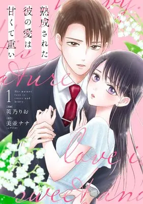 Manga Jukusei sareta Kare no Ai wa Amakute Omoi vol.1 (熟成された彼の愛は甘くて重い(1) (ベビードールCOMICS))  / Sayano Rio & 美並ナナ（エブリスタ）