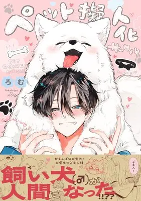 Manga Pet Gijinka Circle (ペット擬人化サークル)  / Romu