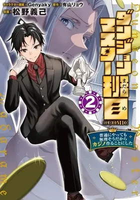 Manga Dungeon Master Haname - Futsu ni Yatte mo Muriso dakara Casino Tsukuru Koto ni Shita - vol.2 (ダンジョンマスター班目 ～普通にやっても無理そうだからカジノ作ることにした～@COMIC(2))  / 松野義己