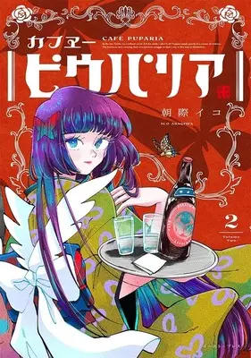 Manga Cafe Piuparia vol.2 (カフヱーピウパリア(2))  / Asagiwa Ico