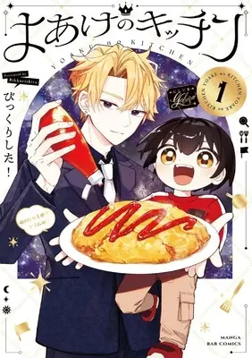 Manga Yoake no Kitchen vol.1 (よあけのキッチン(1))  / びっくりした！