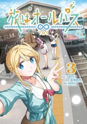 Manga Tabi wa All Pass vol.3 (旅はオールパス(3))  / iimAn