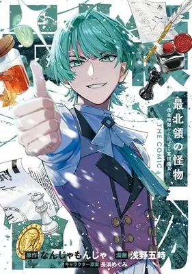 Manga Saihokuryou no Kaibutsu: Shakkin Jigoku kara Hajimaru Fukoku Kyouhei vol.1 (最北領の怪物 ～借金地獄から始まる富国強兵～ THE COMIC(1))  / Asano Goji