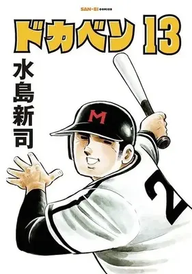 Manga Dokaben vol.13 (ドカベン(13))  / Mizushima Shinji