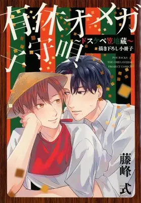 Manga appendix Yuukyuu Omega (【小冊子】有休オメガ 子守唄 ドスケベ笠地蔵 アニメイト有償特典限定小冊子)  / Fujimine Shiki