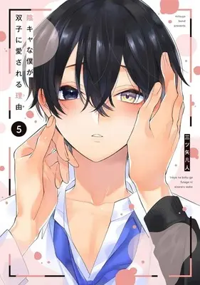 Manga Set Inkya na Boku ga Futago ni Aisareru Wake (5) (■未完セット)陰キャな僕が双子に愛される理由 1～5巻)  / Mitsuya Bond