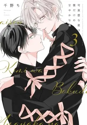Manga Set Kawaisou na Kimi wa Boku dake no Amayaka na Kizu (4) (■未完セット)可哀想な君は僕だけの甘やかな傷 1～4巻)  / 千野ち