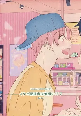 Manga appendix Ikebo Haishinsha wa Ore Nerai!? vol.7 (【小冊子】イケボ配信者は俺狙い!?(7) コミコミスタジオ限定特典小冊子)  / Apeko
