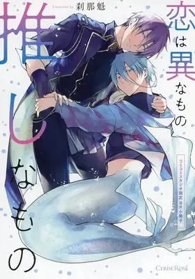 Manga appendix Koi wa Inamono Oshinamono (【小冊子】恋は異なもの推しなもの コミコミスタジオ限定特典小冊子)  / Setsuna Kai