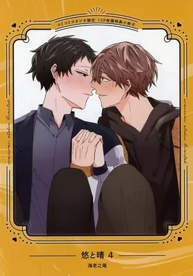 Manga appendix Yuu to Haru vol.4 (【小冊子】悠と晴(4) コミコミスタジオ限定有償特典小冊子)  / Ebinoo