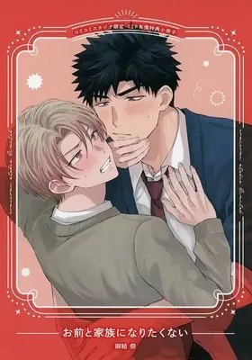 Manga Omae to Kazoku ni Naritakunai (【小冊子】お前と家族になりたくない コミコミスタジオ限定有償特典小冊子)  / 御結祭