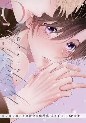 Manga Set Tasogare no Omega (2) (【小冊子】黄昏のオメガ 上下巻 コミコミスタジオ限定2冊セット購入有償特典小冊子)  / 芙乃ゆら
