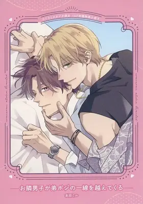 Manga appendix Otonari Danshi ga Otouto-poji no Issen o Koete Kuru (【小冊子】お隣男子が弟ポジの一線を越えてくる コミコミスタジオ限定有償特典小冊子)  / 本田ミル