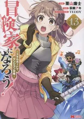 Manga Bouken-ka ni Narou!: Skill Board de Dungeon Kouryaku vol.13 (冒険家になろう! ～スキルボードでダンジョン攻略～(13))  / Kuriyama Renji