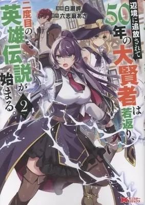 Manga Henkyo ni Tsuiho sarete 50-nen no Daikenja wa Wakagaeri, Nidome no Eiyu Densetsu ga Hajimaru. vol.2 (辺境に追放されて50年の大賢者は若返り、二度目の英雄伝説が始まる。(2))  / Shirase Misaki