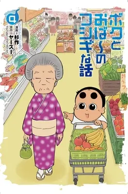 Manga Boku to Obaa no Fushigi na Hanashi vol.4 (ボクとおば～のフシギな話(4))  / Sugisaku