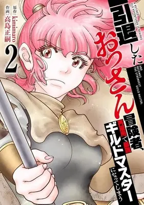 Manga Intai Shita Ossan Boukensha, Saikoyou de Saikyou Guild Master ni Natte Shimau vol.2 (引退したおっさん冒険者、再雇用で最強ギルドマスターになってしまう(2))  / 高島正嗣