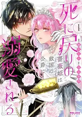 Manga Shinimodori no Barahime wa Tekikoku no Koushaku ni Dekiai Sareru vol.1 (死に戻りの薔薇姫は敵国の公爵に溺愛される(1))  / Fujii Nao