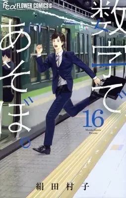 Manga Suuji de Asobo. vol.16 (数字であそぼ。(16))  / Kinuta Murako