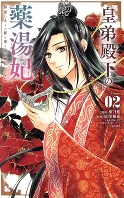 Manga Koutei Denka no Yakutou-hi - Hatsukoi no Hito to no Kakeochi-saki wa Koukyuu deshita - vol.2 (皇弟殿下の薬湯妃(Volume02))  / Mochizuki Sakura