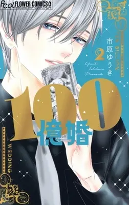 Manga 100-oku Kon vol.2 (100億婚(2))  / Ichihara Yuuki