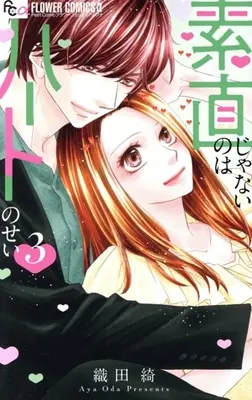 Manga Sunao ja Nai no wa Heart no Sei vol.3 (素直じゃないのはハートのせい(3))  / Oda Aya