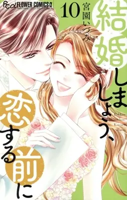 Manga Kekkon Shimashou, Koi suru Mae ni vol.10 (結婚しましょう、恋する前に(10))  / Miyazono Izumi