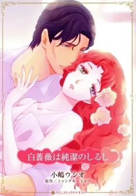 Manga Shirobara wa Junketsu no Shirushi (Her Wedding Night Negotiation) (白薔薇は純潔のしるし)  / 小嶋ウシオ