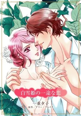 Manga Shirayukihime no Ichizu na Koi (Crazy About Her Impossible Boss) (白雪姫の一途な恋)  / Ichiju Yuko