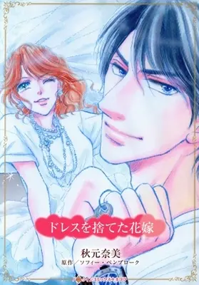 Manga Dress wo Suteta Hanayome (Road Trip With The Best Man) (ドレスを捨てた花嫁)  / Akimoto Nami