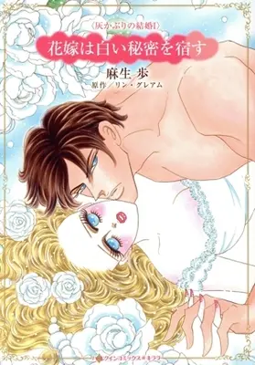 Manga Hanayome wa Shiroi Himitsu wo Yadosu (The Greek Claims His Shock Heir) (花嫁は白い秘密を宿す)  / Asou Ayumu