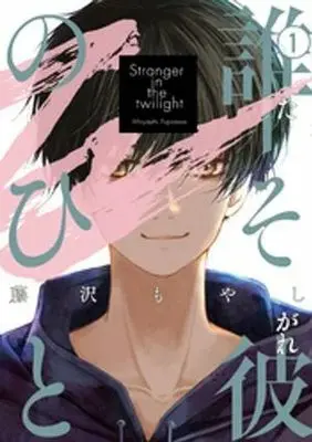 Manga Tasogare no Hito vol.1 (誰そ彼のひと(1))  / Fujisawa Moyashi